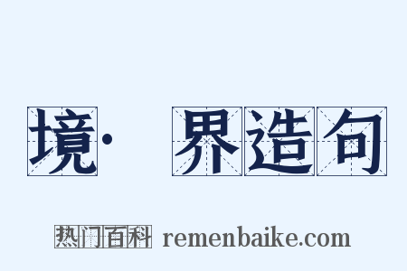 境·界造句是什么意思的图片